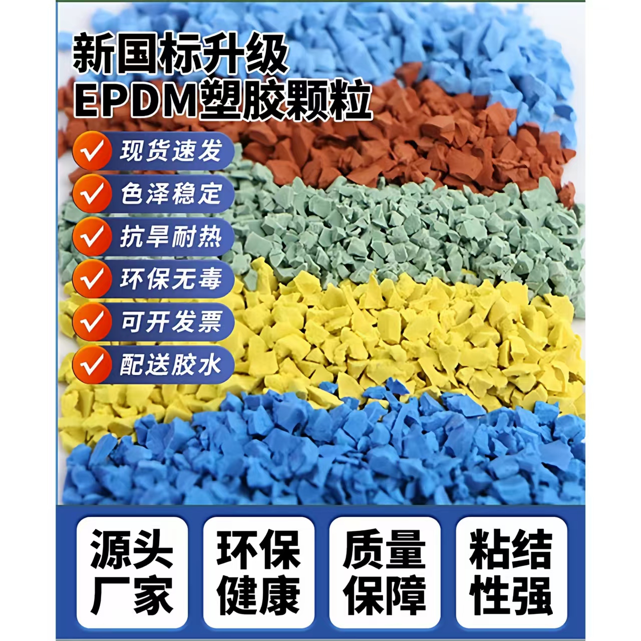 四平市塑胶跑道EPDM颗粒 - 厂家