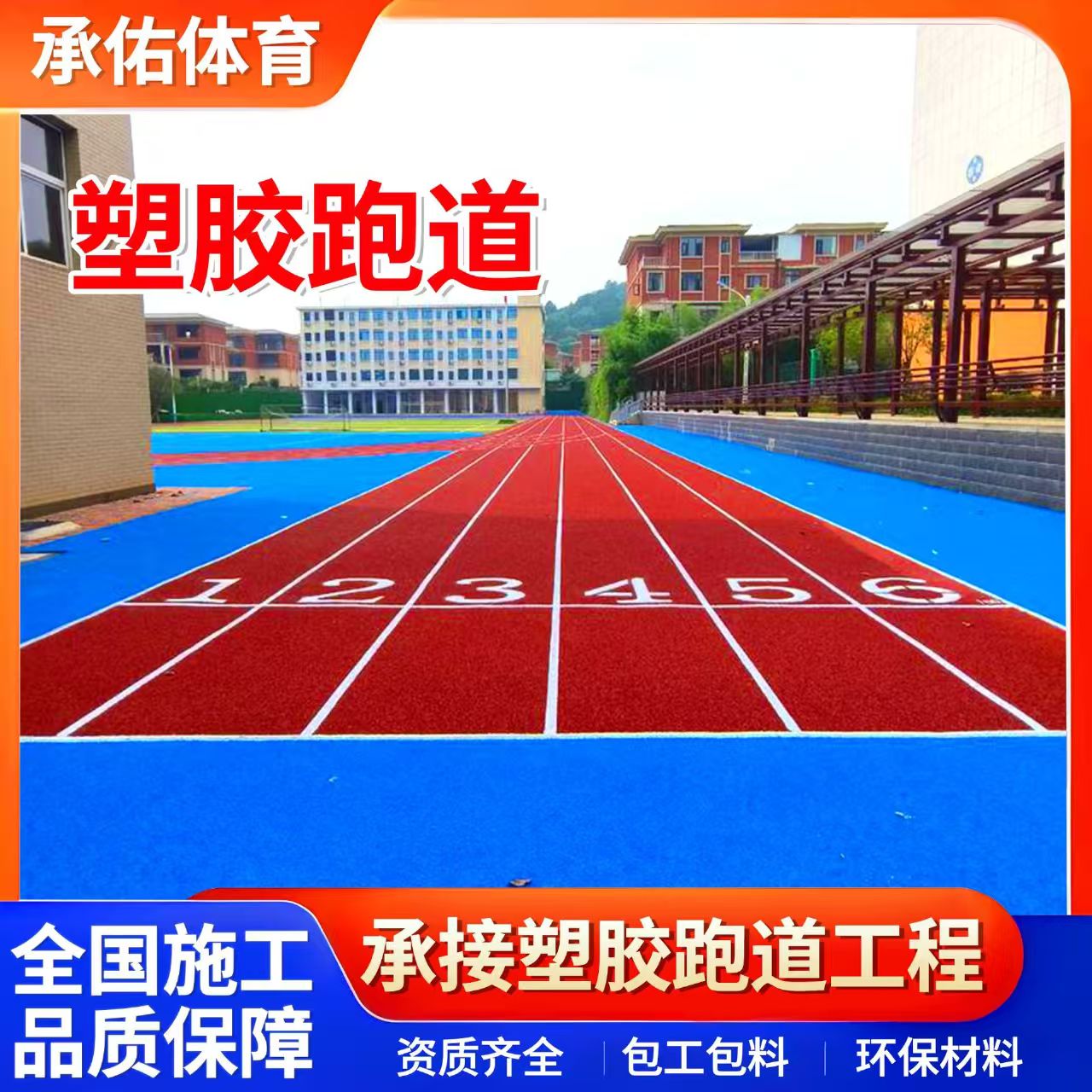 四平市硅PU材料学校塑胶跑道 - 价格