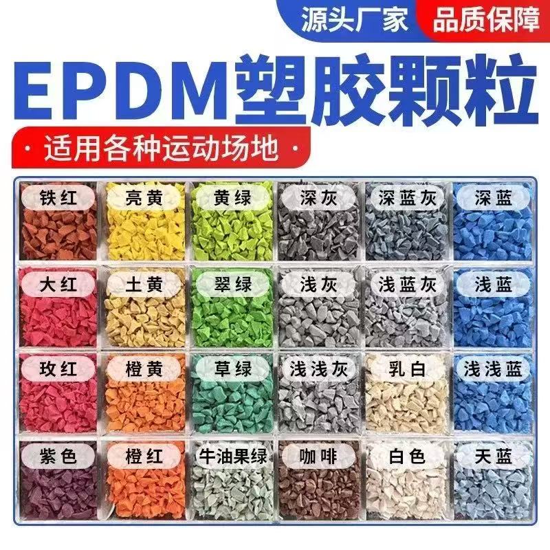 四平市EPDM颗粒塑胶跑道材料 - 哪里好