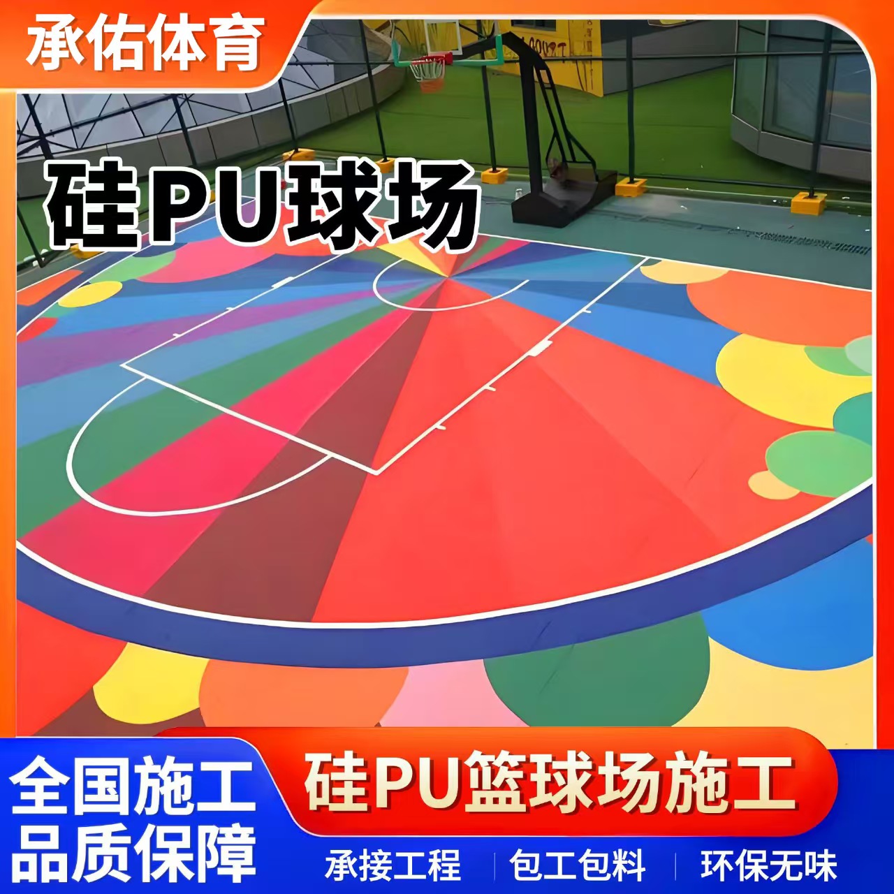 四平市塑胶跑道硅PU球场 - 方案
